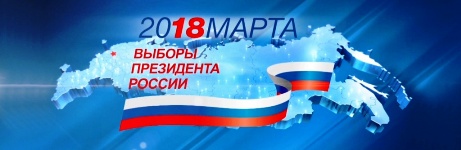 18 марта 2018 года - выборы Президента России 18 марта 2018 года - выборы Президента России
