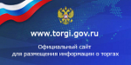 torgi.gov.ru - официальный сайт Российской Федерации для размещения информации о проведении торгов