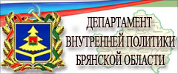 Департамент внутренней политики Брянской области